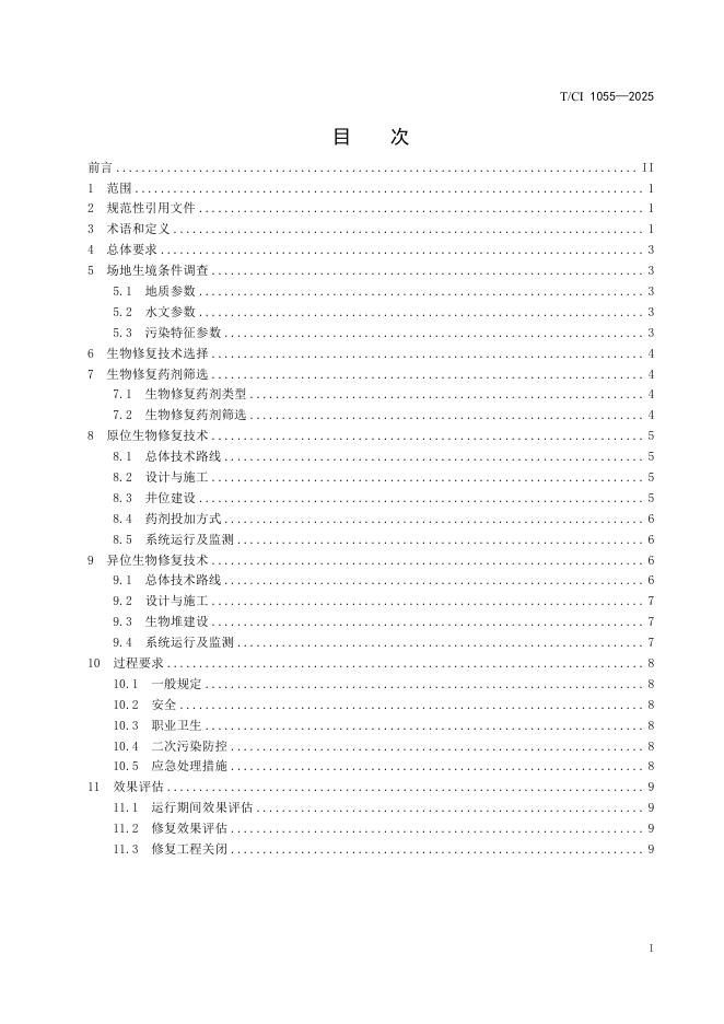 T/CI 1055-2025 标准预览