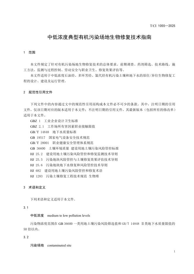T/CI 1055-2025 标准预览