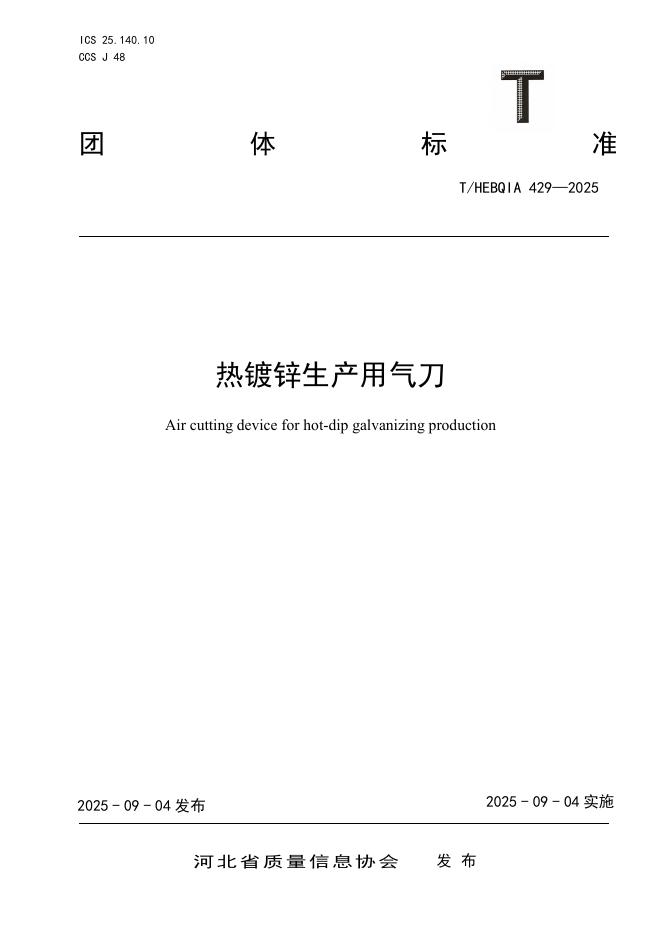T/HEBQIA 429-2025 标准预览