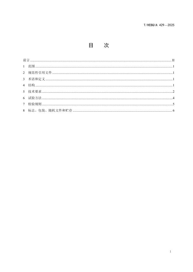 T/HEBQIA 429-2025 标准预览