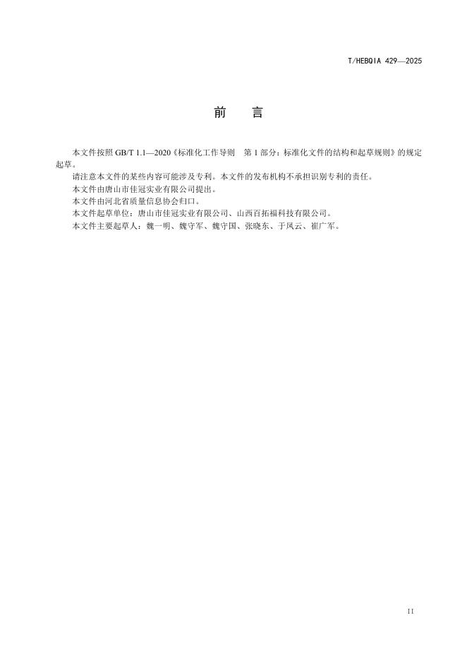 T/HEBQIA 429-2025 标准预览
