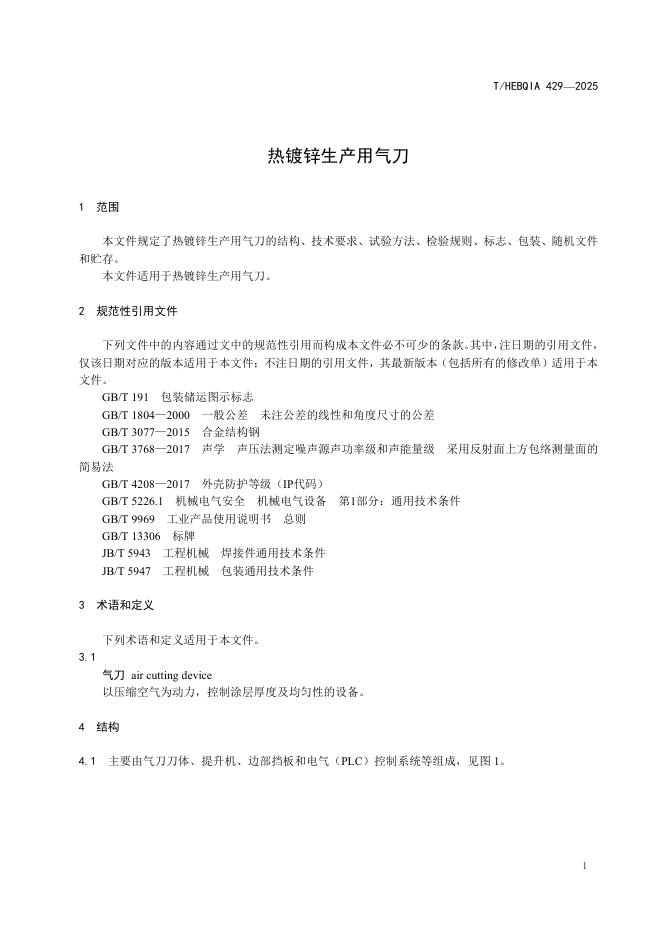 T/HEBQIA 429-2025 标准预览