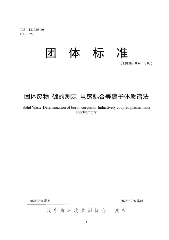 T/LNEMA 034-2025 标准预览