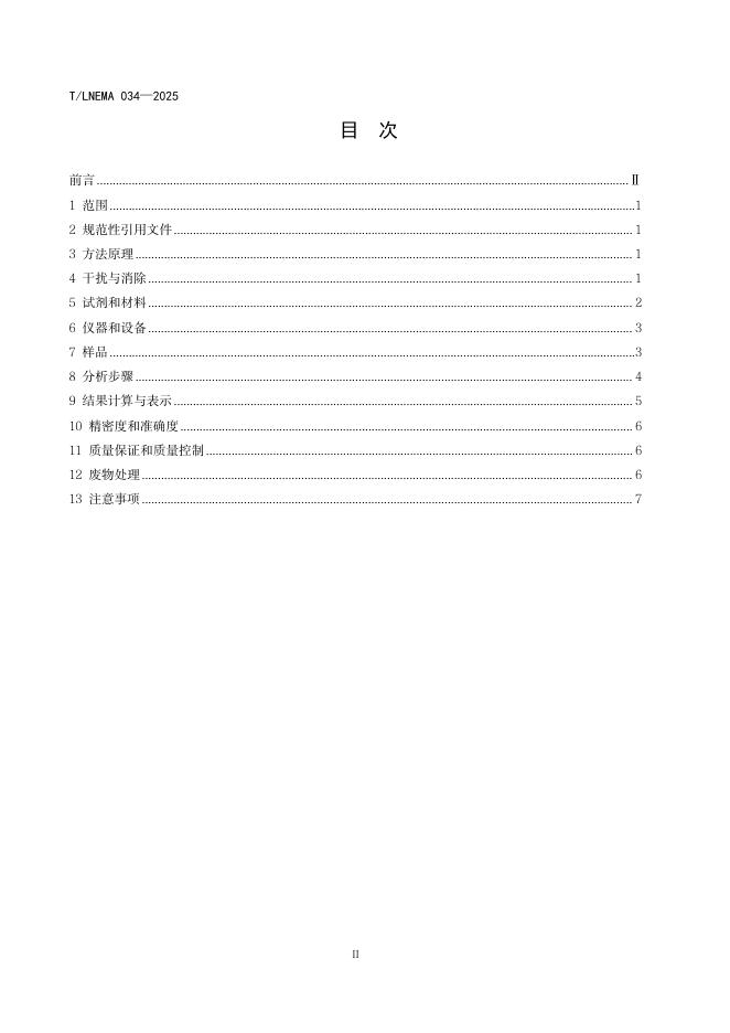 T/LNEMA 034-2025 标准预览