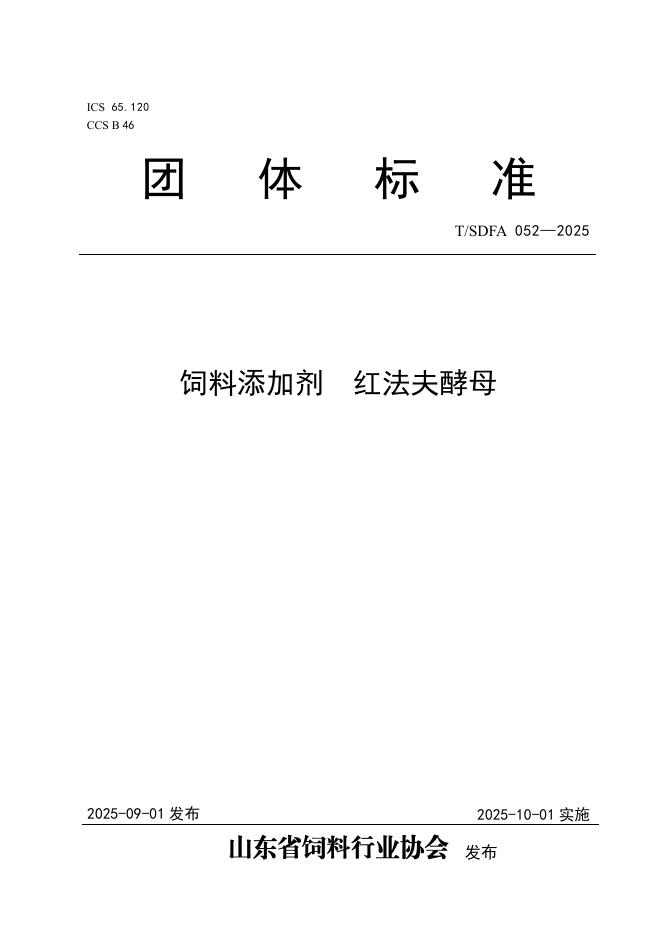 T/SDFA 052-2025 标准预览