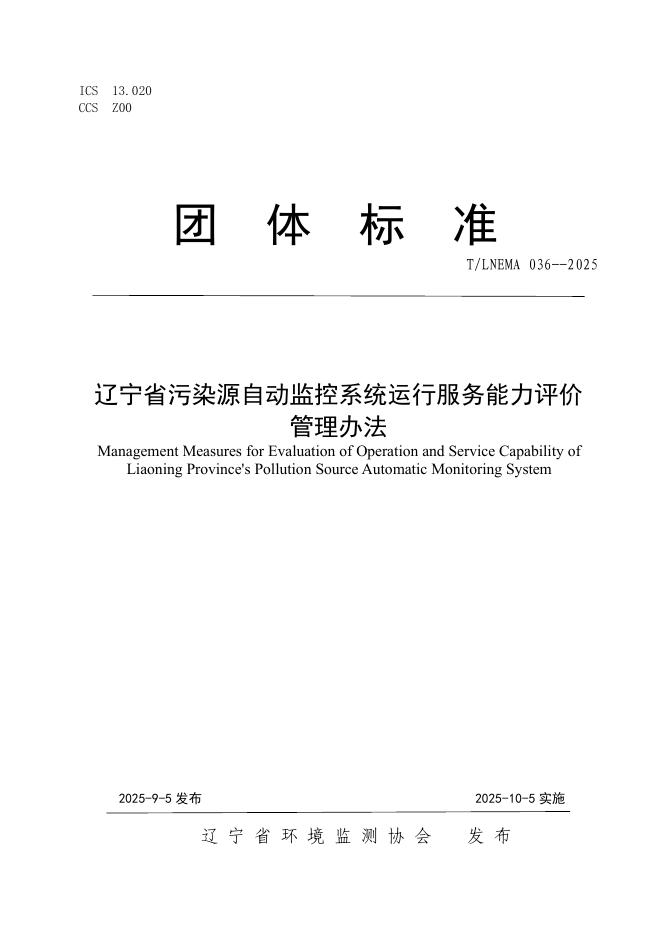 T/LNEMA 036-2025 标准预览