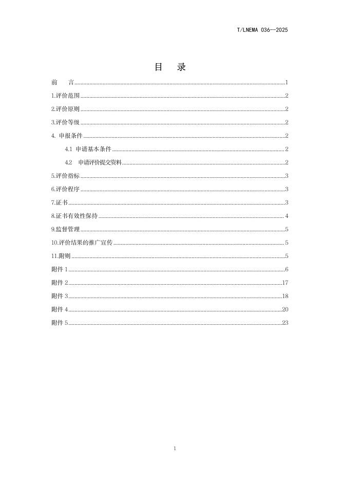 T/LNEMA 036-2025 标准预览