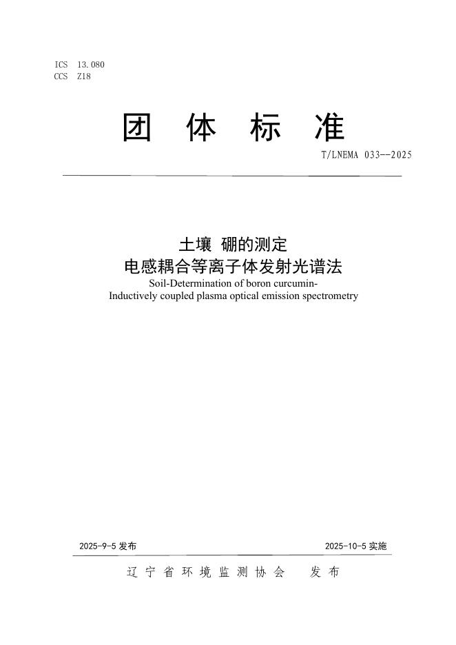 T/LNEMA 033-2025 标准预览