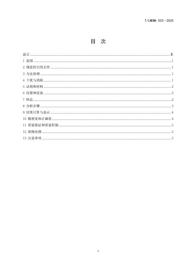 T/LNEMA 033-2025 标准预览