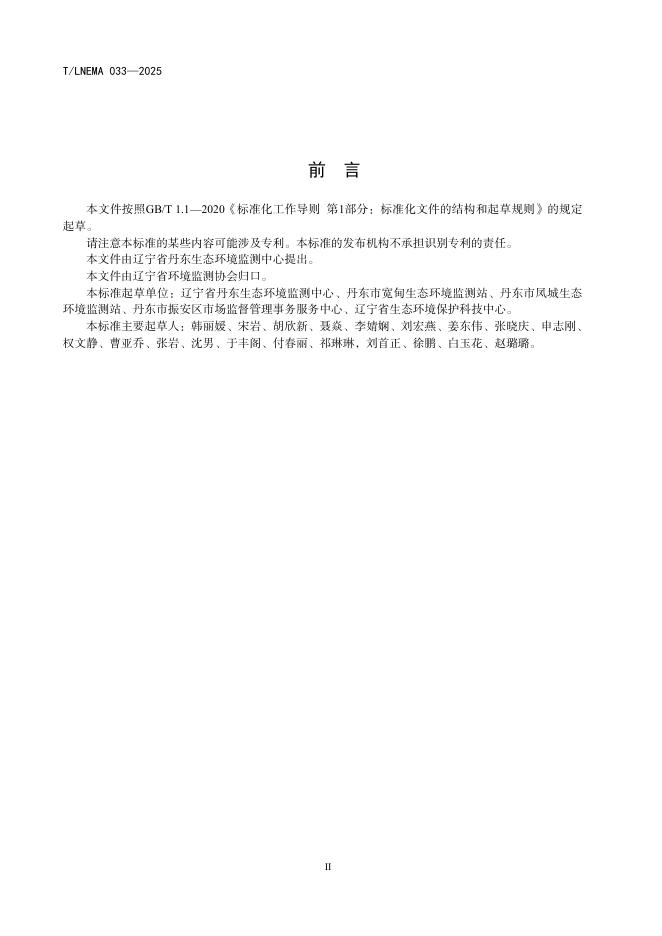 T/LNEMA 033-2025 标准预览