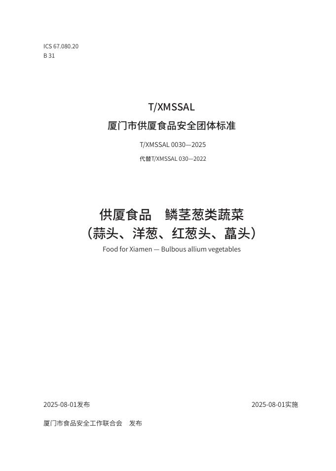 T/XMSSAL 0030-2025 标准预览