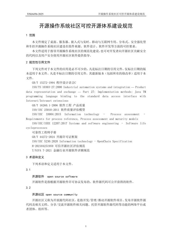T/SIA 056-2025 标准预览