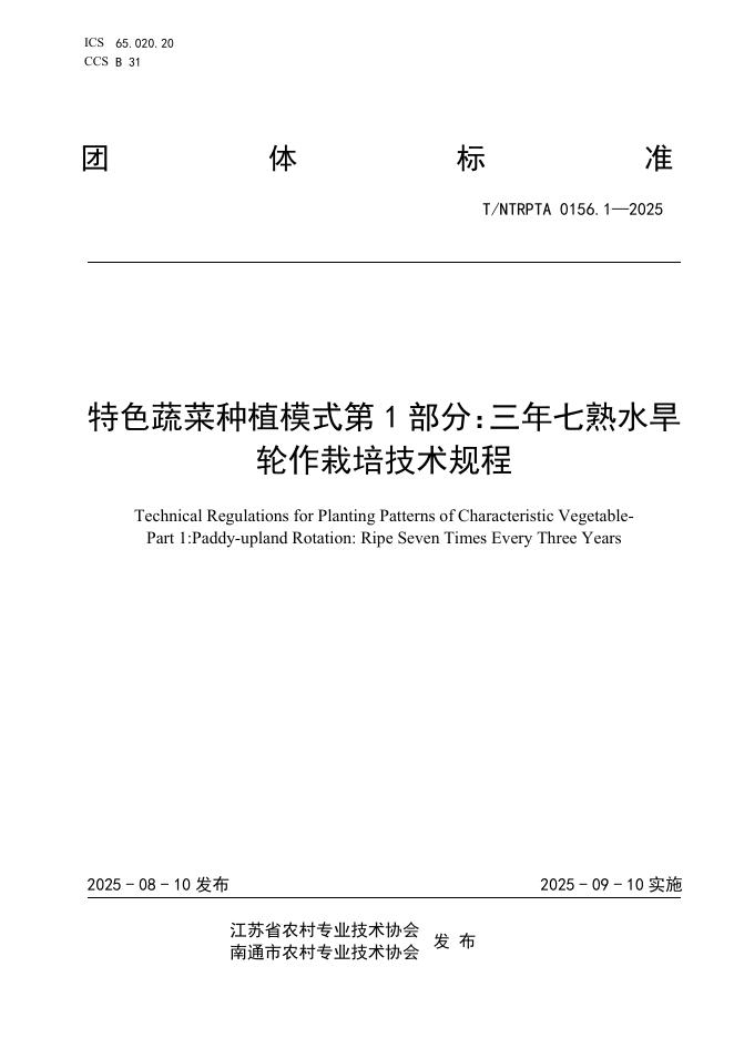 T/NTRPTA 0156.1-2025 标准预览