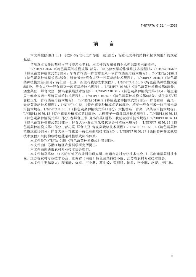 T/NTRPTA 0156.1-2025 标准预览