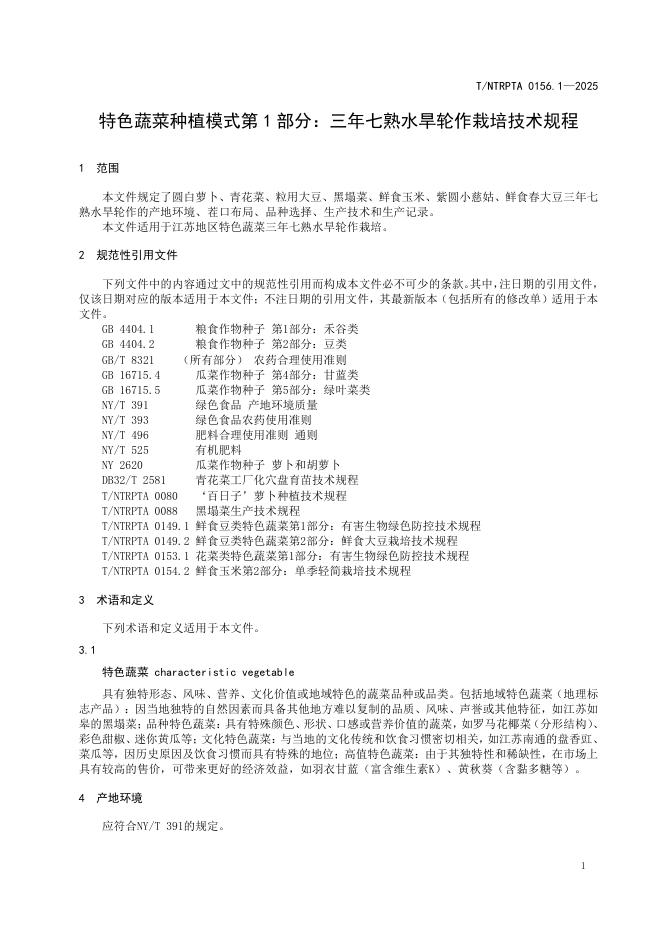 T/NTRPTA 0156.1-2025 标准预览