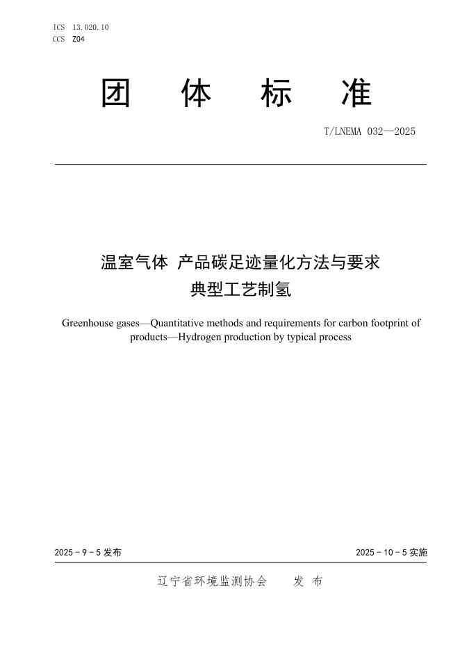 T/LNEMA 032-2025 标准预览
