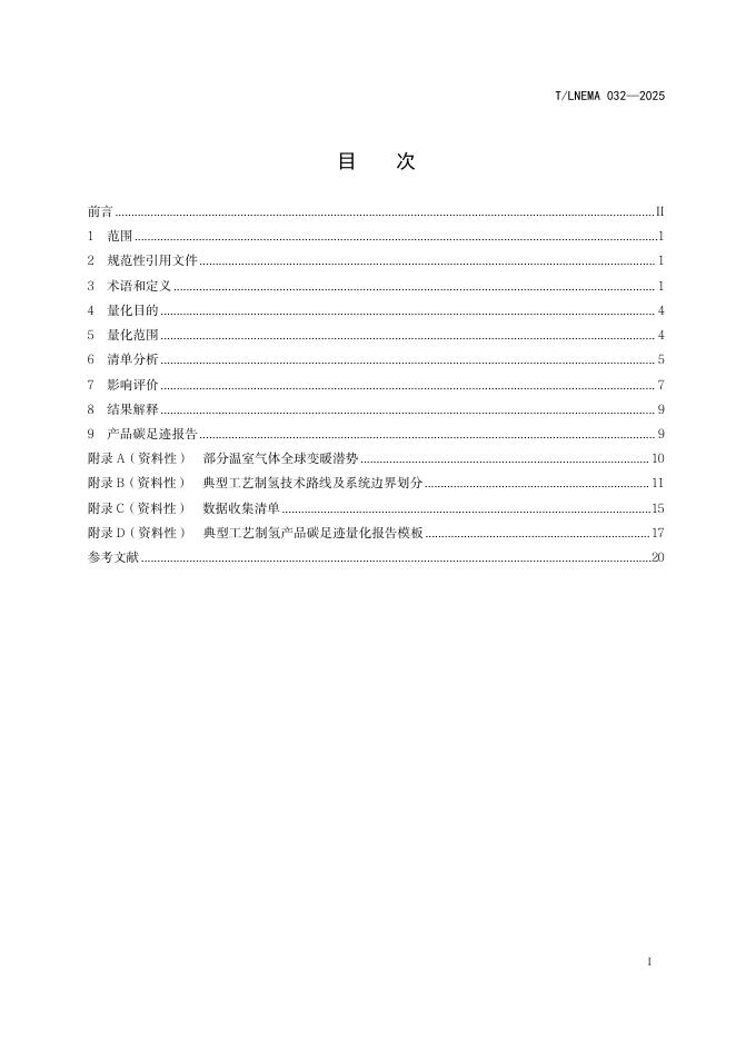 T/LNEMA 032-2025 标准预览
