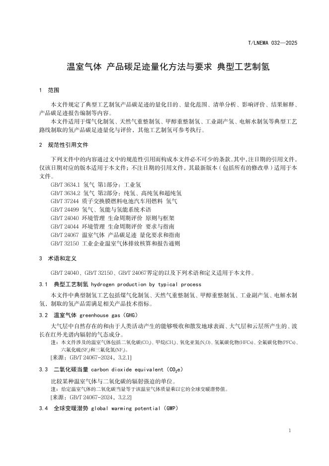 T/LNEMA 032-2025 标准预览