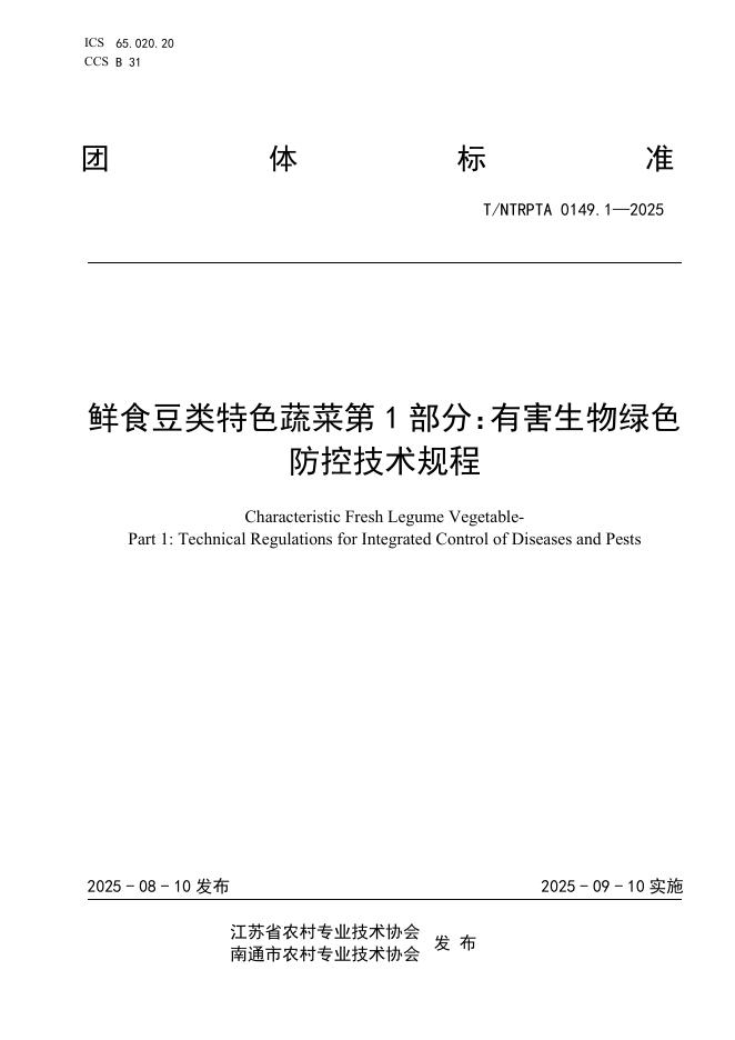 T/NTRPTA 0149.1-2025 标准预览