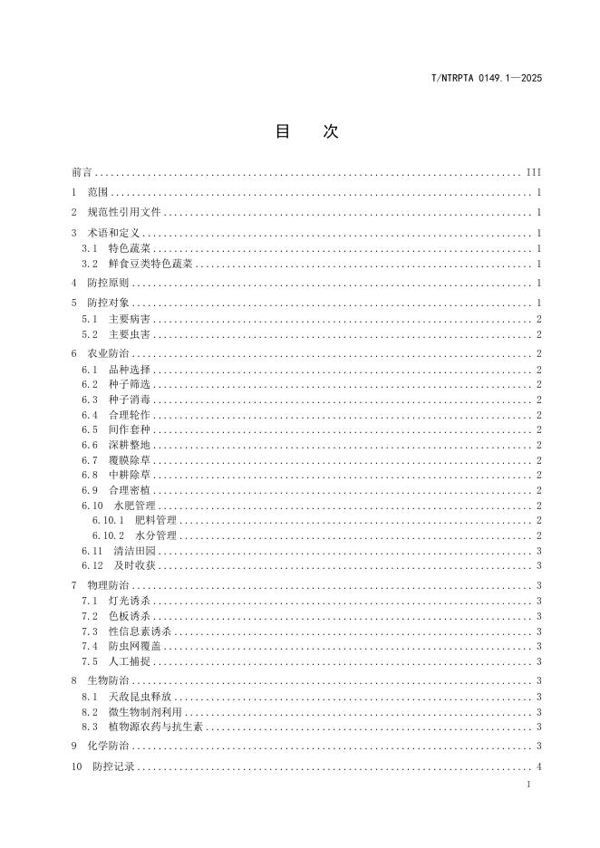T/NTRPTA 0149.1-2025 标准预览