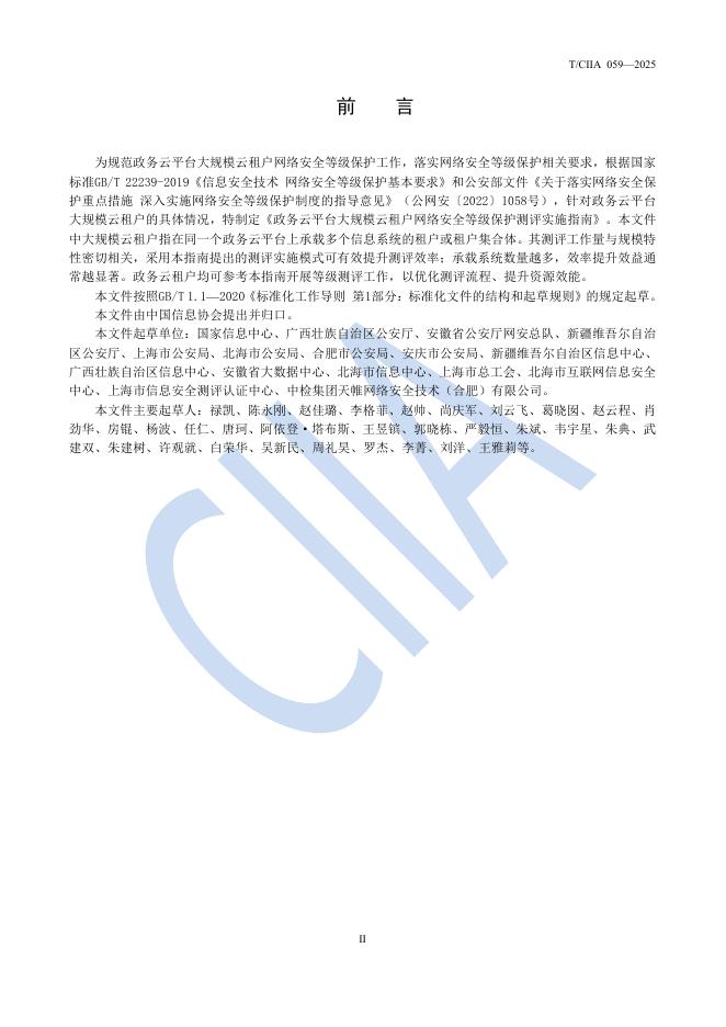 T/CIIA 059-2025 标准预览