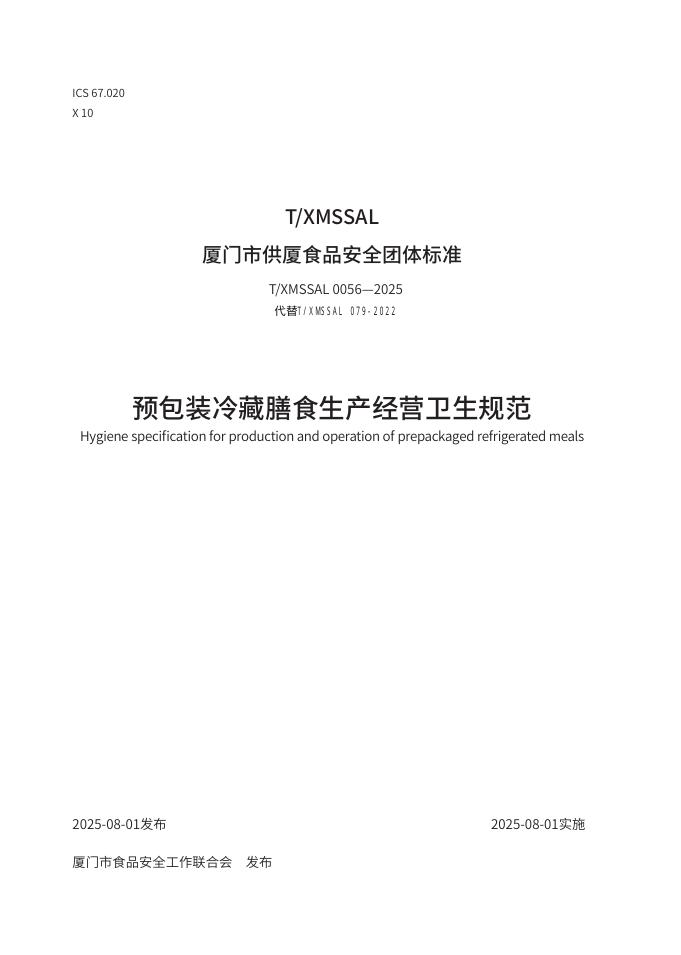 T/XMSSAL 0056-2025 标准预览