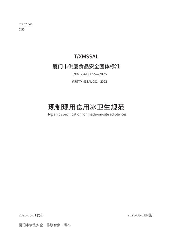 T/XMSSAL 0055-2025 标准预览