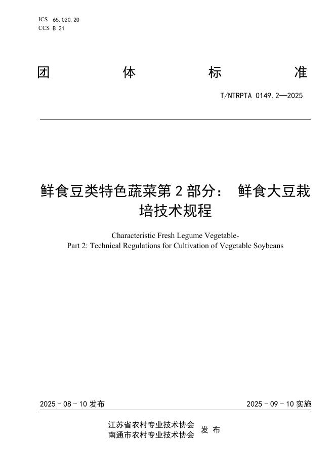 T/NTRPTA 0149.2-2025 标准预览