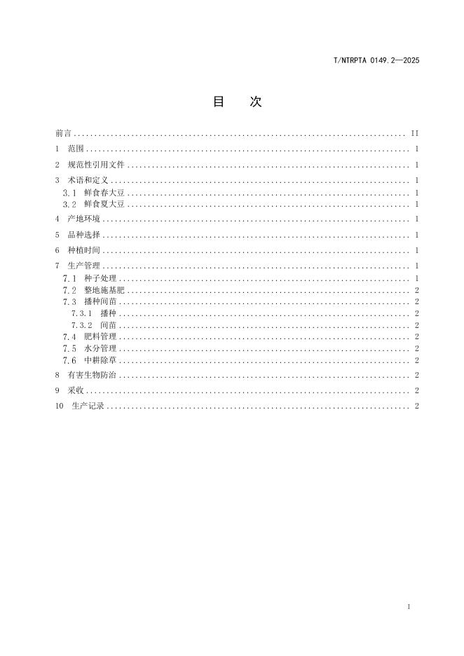 T/NTRPTA 0149.2-2025 标准预览