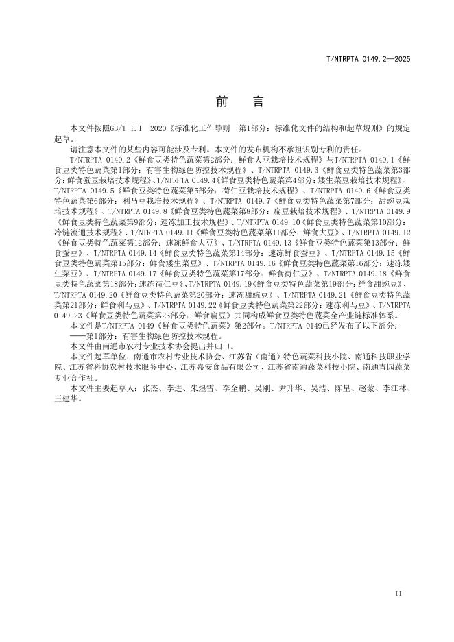 T/NTRPTA 0149.2-2025 标准预览