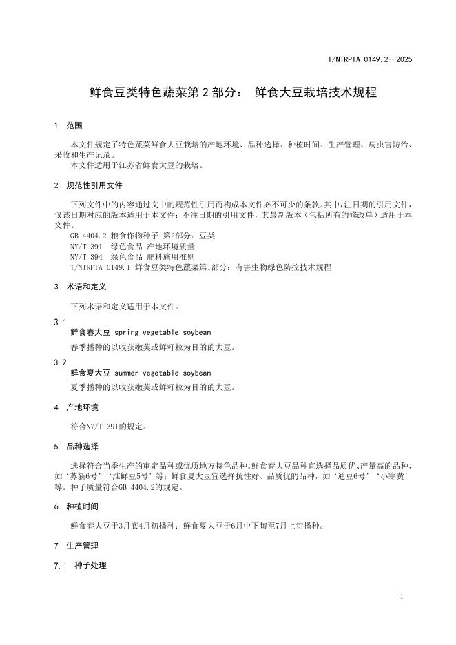 T/NTRPTA 0149.2-2025 标准预览