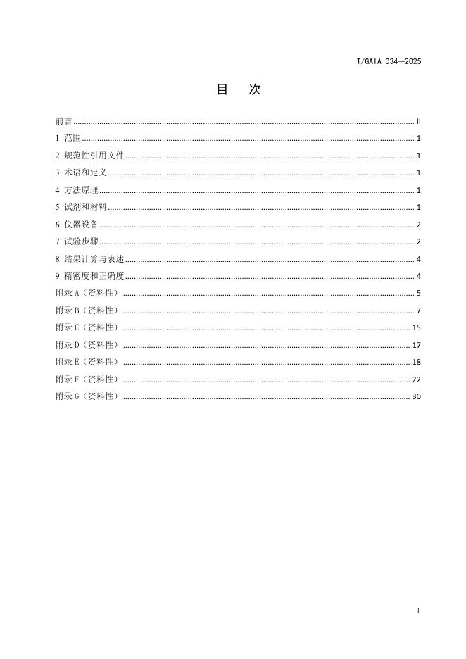 T/GAIA 034-2025 标准预览