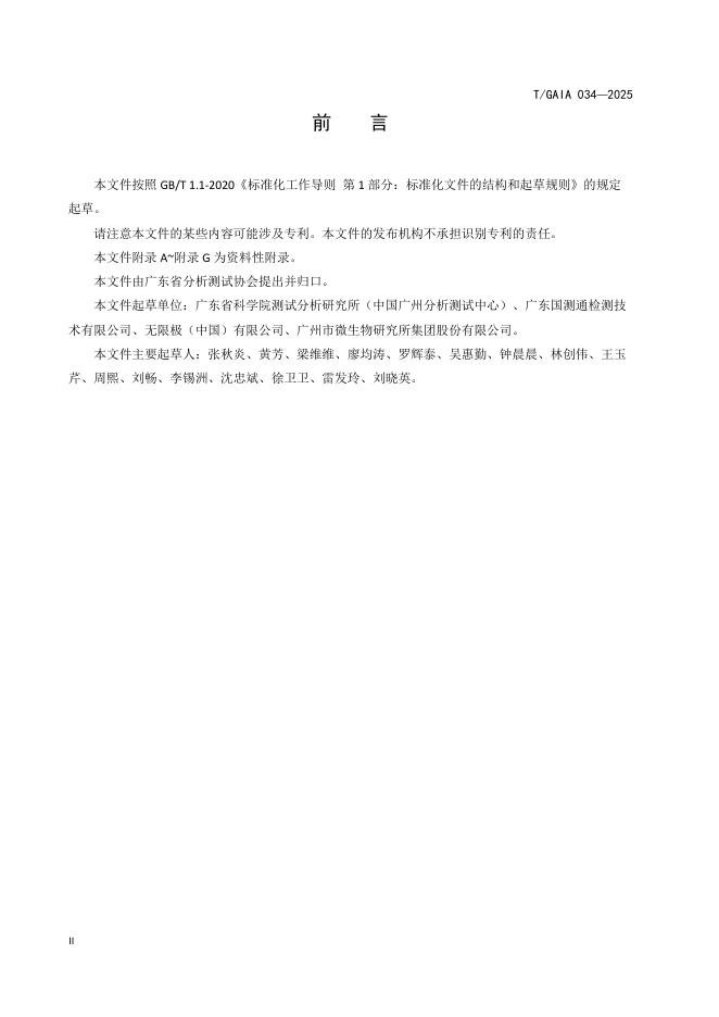 T/GAIA 034-2025 标准预览