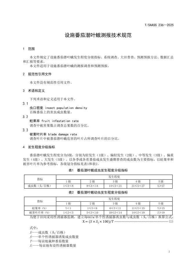 T/SAASS 236-2025 标准预览