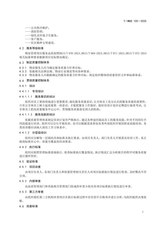 T/IMAS 105-2025 标准预览