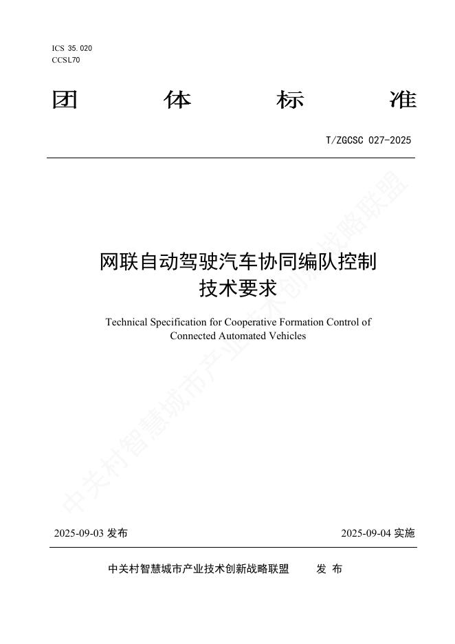 T/ZGCSC 027-2025 标准预览