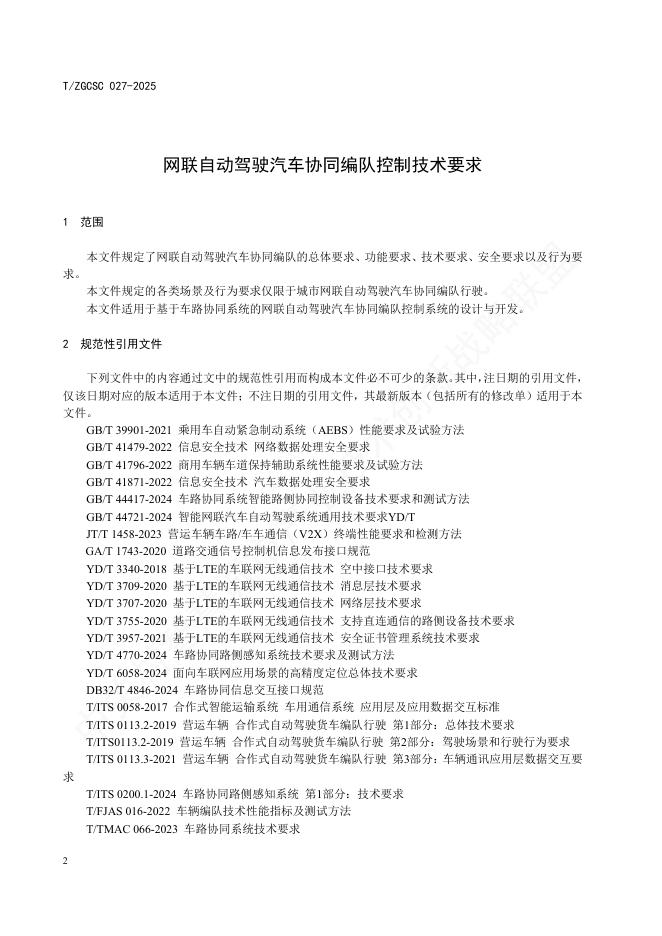T/ZGCSC 027-2025 标准预览