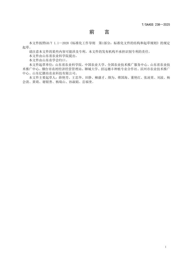 T/SAASS 238-2025 标准预览