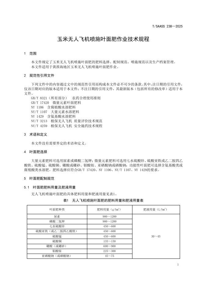 T/SAASS 238-2025 标准预览