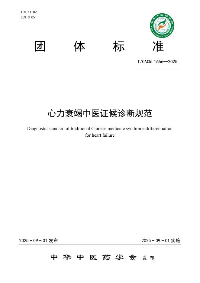 T/CACM 1666-2025 标准预览