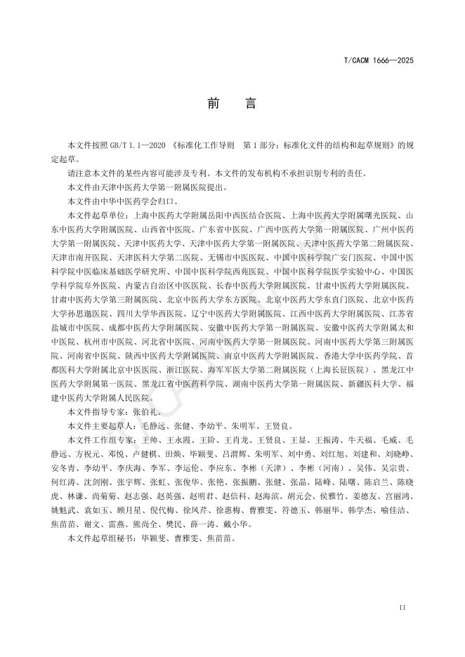 T/CACM 1666-2025 标准预览