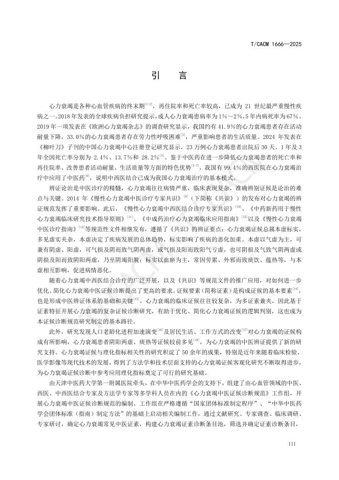 T/CACM 1666-2025 标准预览