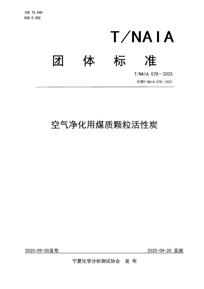 T/NAIA 078-2025 标准预览