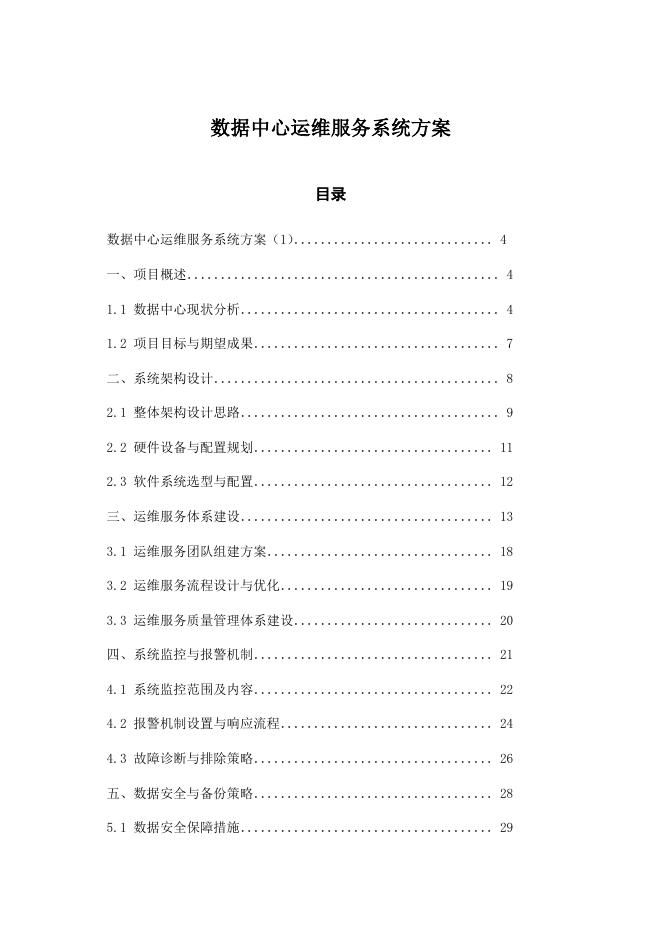 数据中心运维服务系统方案