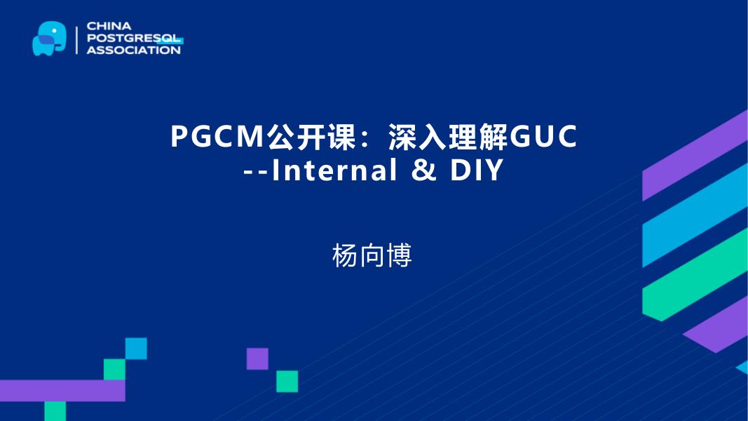 杨向博：PGCM公开课：深入理解GUC-Internal&DIY