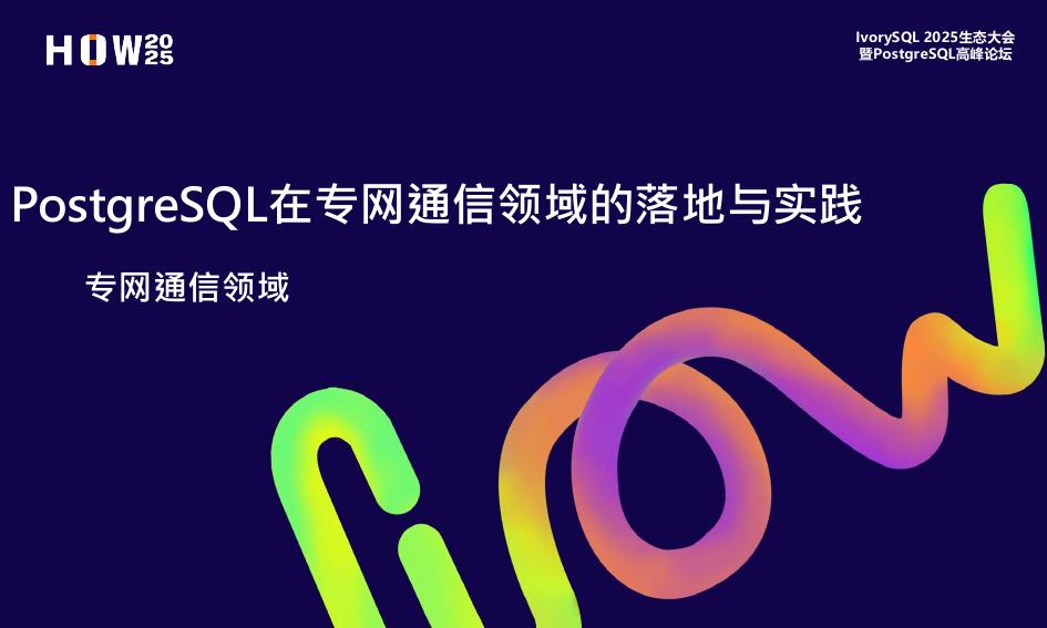 崔鹏：PostgreSQL在专网通信领域的落地与实践