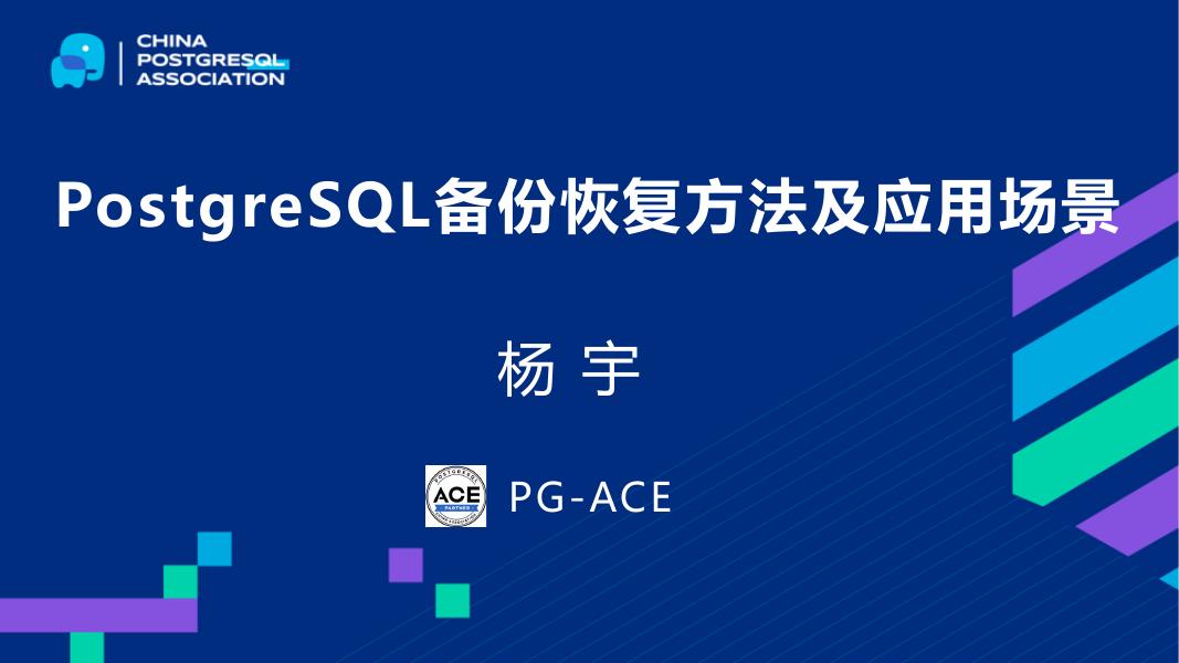 杨宇：PostgreSQL备份恢复方法及应用场景