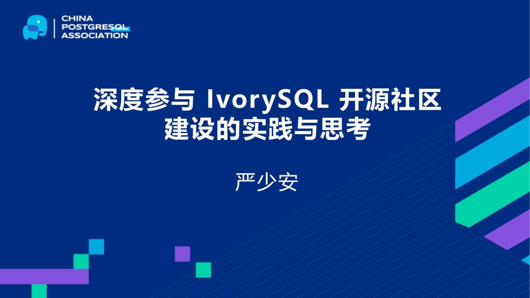严少安：深度参与IvorySQL开源社区建设的实践与思考