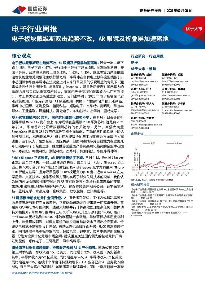 国信证券：电子行业周报：电子板块戴维斯双击趋势不改，<em>AR</em>眼镜及折叠屏加速落地 海报