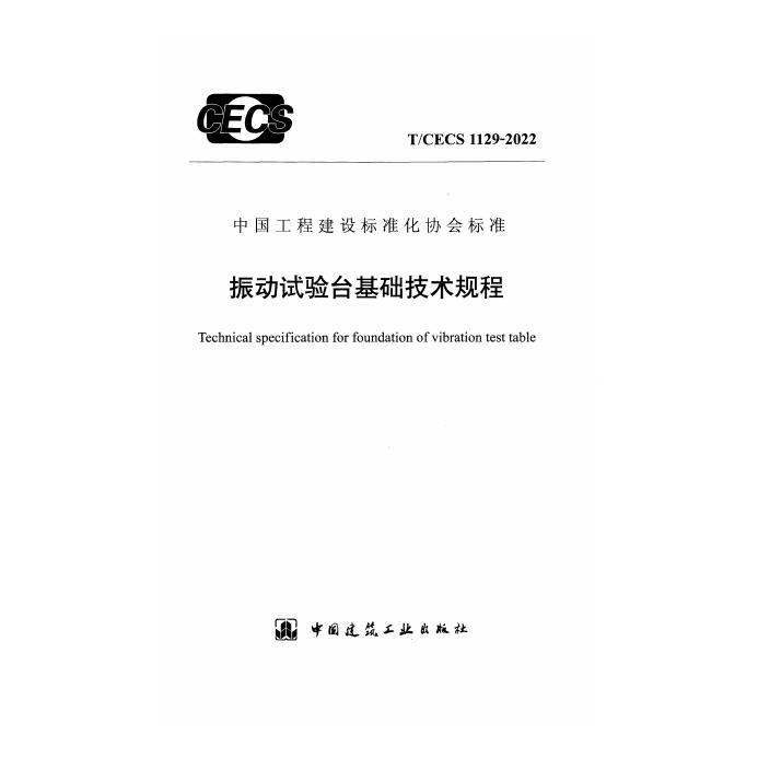 T/CECS 1129-2022 标准预览